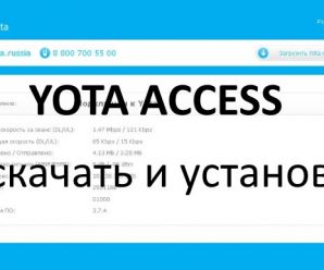 Как скачать и установить программу Yota Access: инструкция