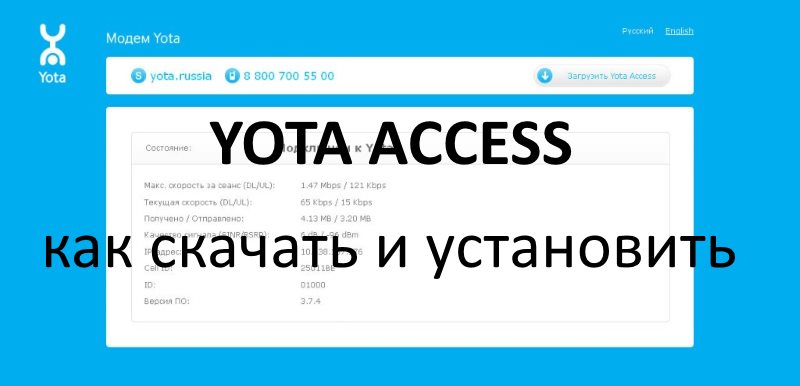 Как скачать и установить программу yota access