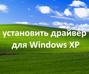 Как установить драйвер Yota для Windows XP