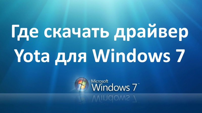 Где скачать драйвер Yota для Windows 7