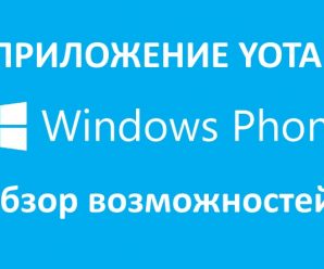Приложение Yota для Windows Phone — обзор возможностей