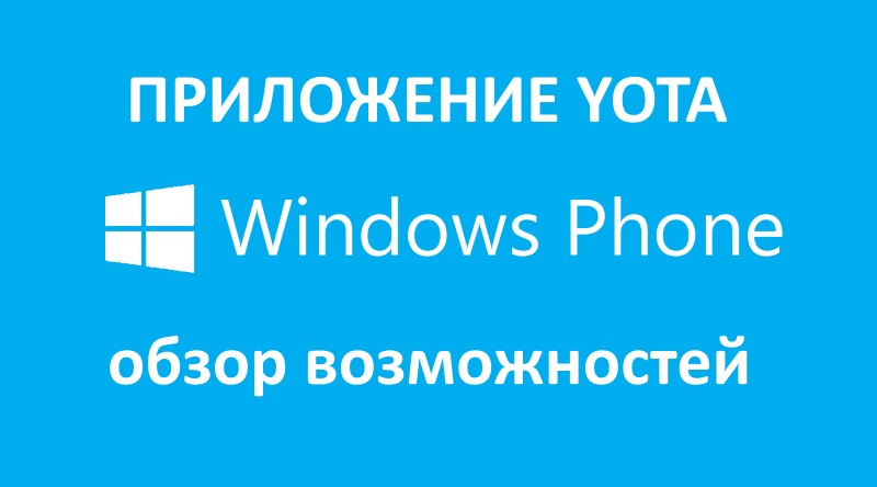 Приложение Yota для Windows Phone
