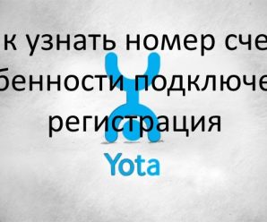 Как абоненту Yota узнать номер своего счета и другие особенности подключения и регистрации