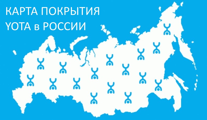 Какова карта покрытия Yota в России и где найти карту