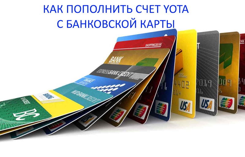 как пополнить счет yota с банковской карты