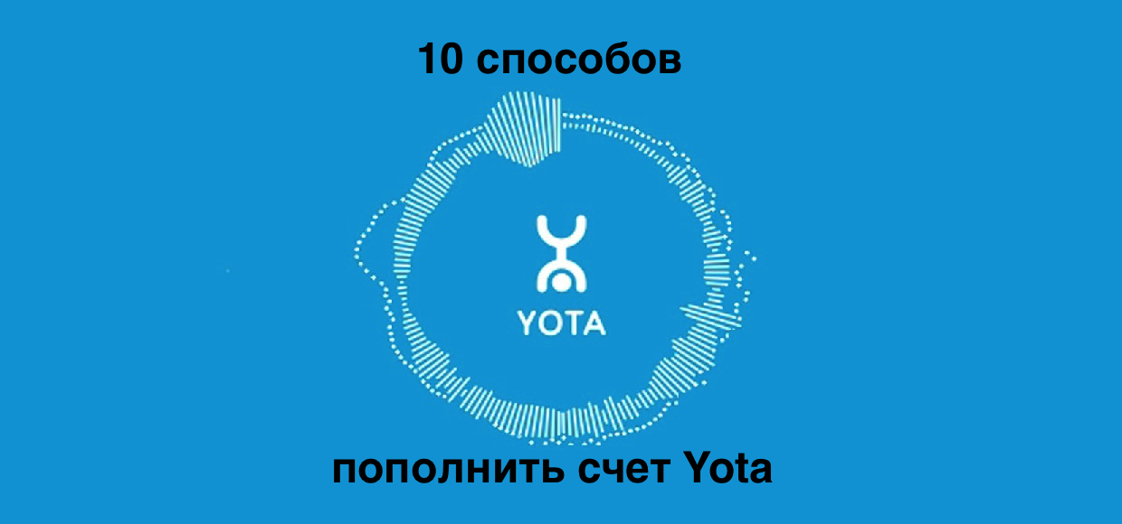 10 способов как легко пополнить счет Yota