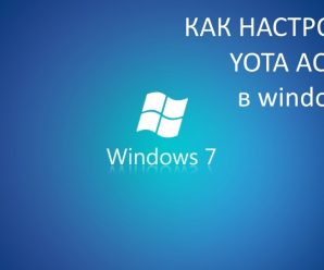 Где скачать, и как настроить Yota Access для Windows 7