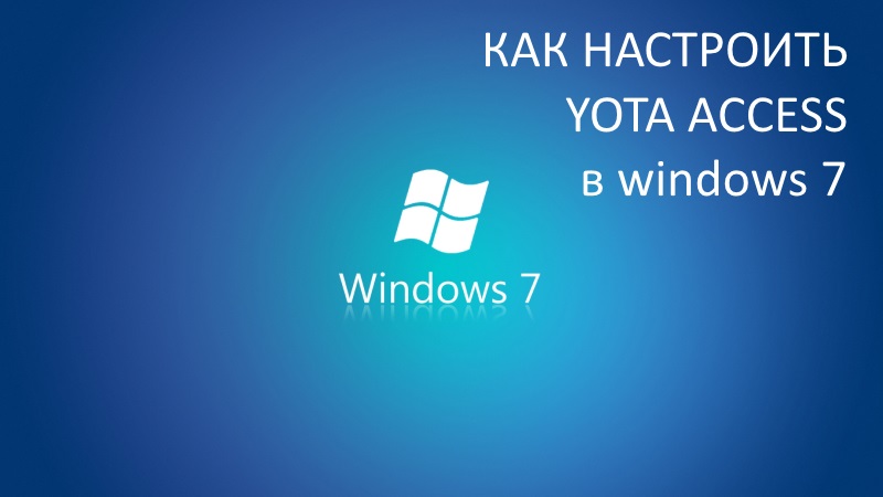 Где скачать, и как настроить yota access для windows 7