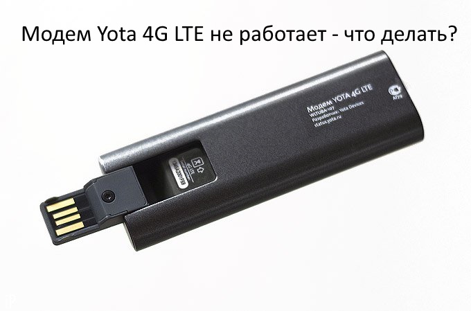 Модем Yota 4G LTE не работает - что делать?