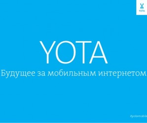 Мобильное приложение Yota – скачай и управляй тарифом самостоятельно