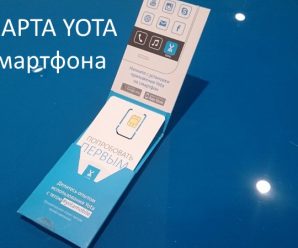 Почему стоит приобрести сим карту Yota для телефона