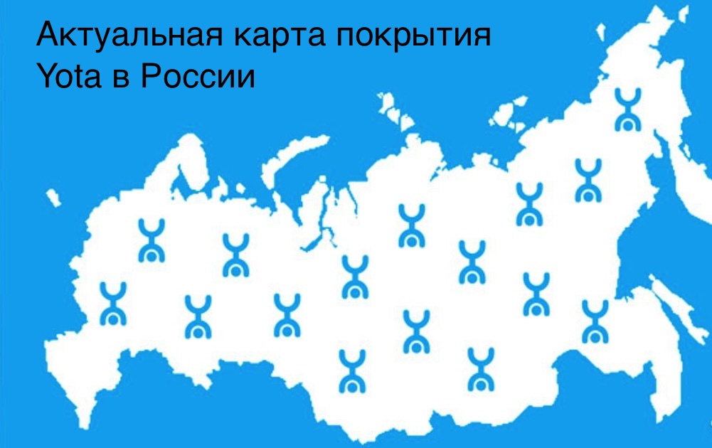 Зона покрытия сети Yota по России