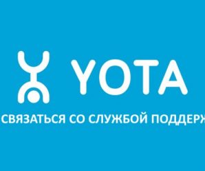 Как связаться со службой поддержки Yota