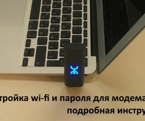 Инструкция по настройке Wi-Fi и пароля для модема Yota