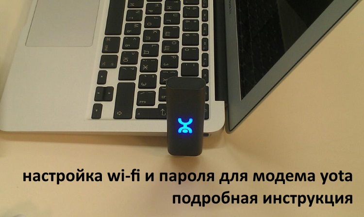 настройка wi-fi и пароля для модема yota